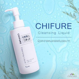 ผลิตภัณฑ์คลีนซิ่ง ชิฟุเระ CHIFURE CLEANSING OIL / CLEANSING LIQUID