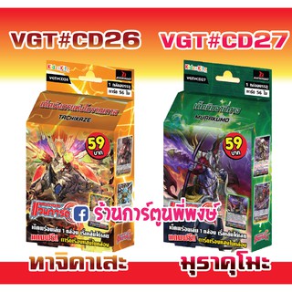 แวนการ์ด VGT#CD26 ทาจิคาเสะ VGT#CD27 มุราคุโมะ VANGUARD G 59 บาท