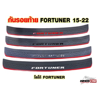 กันรอยท้าย FORTUNER ปี 2015 - 2022 โลโก้ FORTUNER