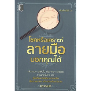 หนังสือ "โชคหรือเคราะห์ลายมือบอกคุณได้"