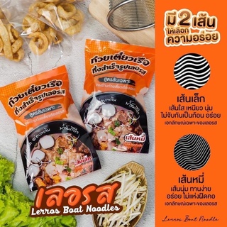 (พร้อมส่ง) ก๋วยเตี๋ยวเรือ เลอรส ก๋วยเตี๋ยวเรือกึ่งสำเร็จรูป เส้นเหนียวนุ่ม เข้มข้น ก๋วยเตี๋ยว