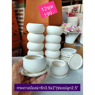 กระถางป่องน่ารัก 3.5"x2x(ช่องปลูก2.5")พร้อมจานรองใบบัวยกโหล