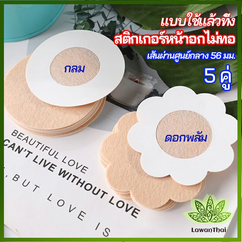 lawan 1 แพ็คละ 5 คู่ ปิดจุก ที่ปิดจุก  สติ๊กเกอร์หน้าอกแบบใช้แล้วทิ้ง สายโนบาร์ต้องไม่พลาด non woven chest