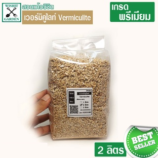 เวอร์มิคูไลท์ Vermiculite 2 ลิตร วัสดุผสมดินปลูก สำหรับดินปลูกแคคตัส ดินปลูกต้นกัญ ชา ผสมดินปลูกต้นไม้ สามารถสร้างความชื