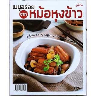 หนังสือเมนูอร่อยจากหม้อหุงข้าว