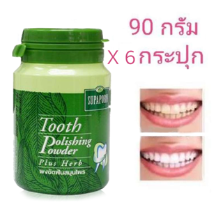 ( 6 กระปุก ) Supaporn Tooth polishing powder 90g.  ยาสีฟัน ผงขัดฟัน ผสมสมุนไพรสารสกัดจากธรรมชาติ สุภาภรณ์