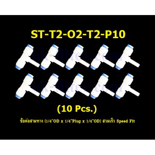 ข้อต่อสามทาง (1/4OD x 1/4Plug x 1/4OD) สวมเร็ว Speed Fit 10 Pcs.