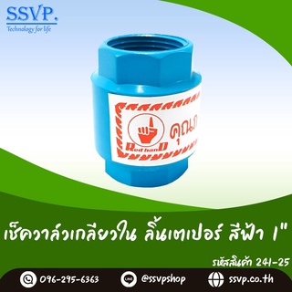 เช็ควาล์วเกลียวใน ลิ้นเตเปอร์ สีฟ้า  ขนาด 1 "รหัสสินค้า 241-25