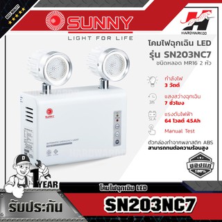 SUNNY SN203NC7 โคมไฟฉุกเฉิน LED  ชนิดหลอด MR16