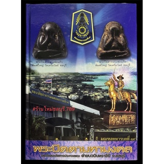 #Proลดแหลก1599จากรา2599 #หนังสือพระปิดตามหามงคล_เล่มหายาก_จัดเป็นหนังสือที่ดีมาก และเป็นที่ต้อการมากขายดีสุดๆ