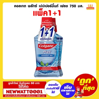 คอลเกต พลักซ์ เปปเปอร์มิ้นต์ เฟรช น้ำยาบ้วนปาก 750 มล. (แพ็ค1+1)