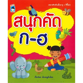 สนุกดัด ก-ฮ เหมาะสำหรับเด็กอายุ 3 ปีขึ้นไป