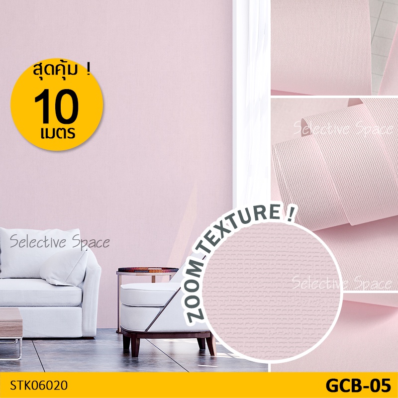 สุดคุ้ม 10 เมตร !! สติกเกอร์ติดผนัง สีพื้น ลายผ้า รุ่น NV STK-06020 สี GCB-05 ชมพูพาสเทล [หน้ากว้าง 