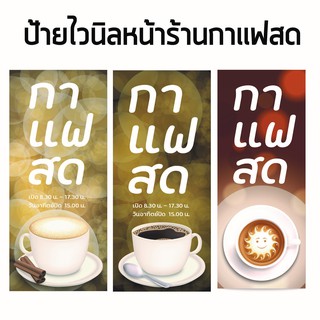 ป้ายร้านกาแฟสด ป้ายไวนิล ป้ายหน้าร้าน ป้ายธงญี่ปุ่น