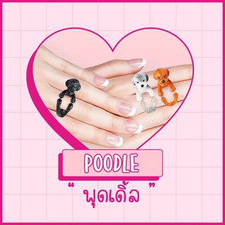 [NEW] Ring / แหวน : Poodle / พุดเดิ้ล