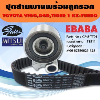 gates ชุดสายพาน +ลูกรอก ชุดสายพานราวลิ้น รถ TOYOTA VIGO D4D 1KD,2KD รหัส GMS-TT01