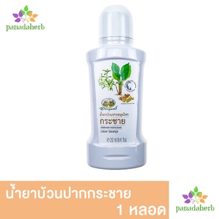 น้ำยาบ้วนปากสมุนไพรกระชาย ผสมฟลูออไรด์ อภัยภูเบศร 250ml  ผสมสารสกัดจากกระชาย