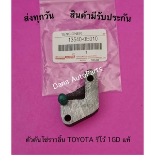 ตัวดันโซ่ราวลิ้น TOYOTA รีโว้ 1GD แท้ พาสนัมเบอร์:13540-0E010