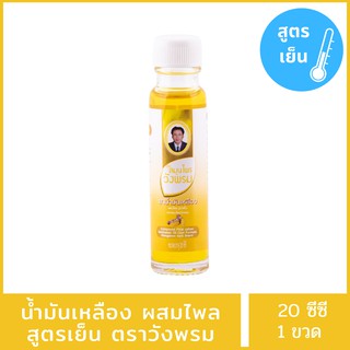 น้ำมันเหลืองผสมไพลสูตรเย็น 20 ซีซี น้ำมันวังพรม  น้ำมันนวด น้ำมันคลายเส้น น้ำมันเหลือง น้ำมันไพล