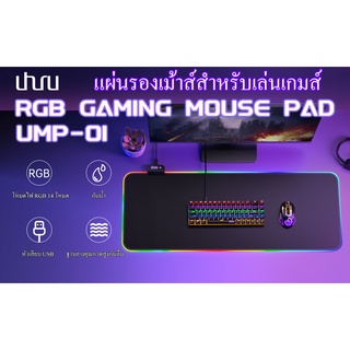 แผ่นรองเม้าส์สำหรับเล่นเกมส์ มีไฟ RGB คุณภาพสูง ขนาดใหญ่พิเศษ 80*30 ซม. Gaming Mouse pad