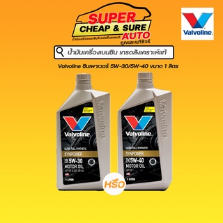 น้ำมันเครื่อง เบนซิน สังเคราะห์แท้ Valvoline ซินเพาเวอร์ 5W-30/5W-40 ขนาด 1 ลิตร