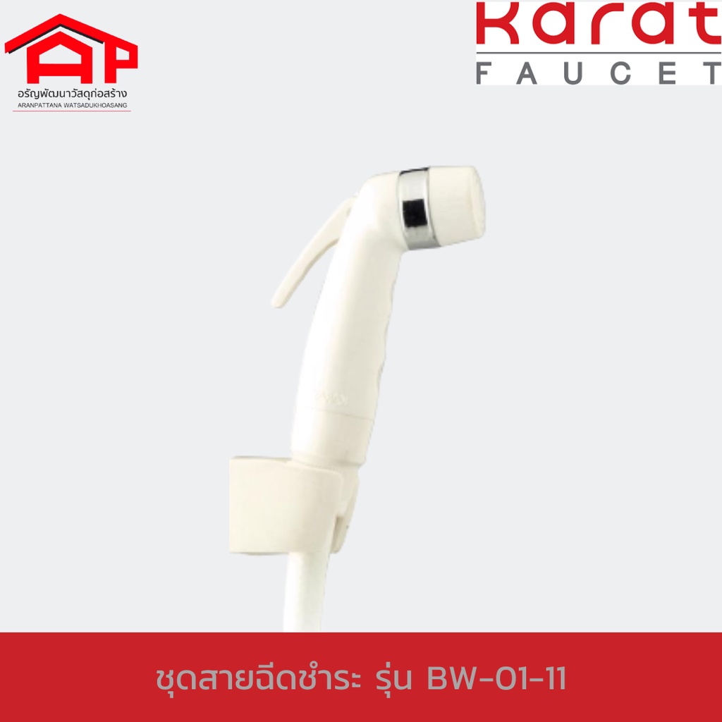 KARAT FAUCET ชุดสายฉีดชำระ BW01-11 สีขาว 1/2"