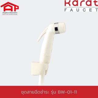 KARAT FAUCET กะรัต ฟอเซต ชุดสายฉีดชำระ BW01-11 สีขาว 1/2" ชุดสายฉีดชำระ ชุดสายชำระ สายชำระ สายฉีดก้น ที่ฉีดก้น ที่ฉีดตูด