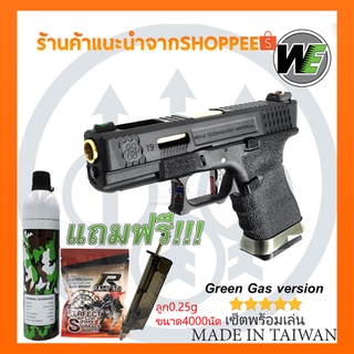 ปืนBB Gun WE G19 Force Series T1 พร้อมของแถมครบเซ็ต/bbgun