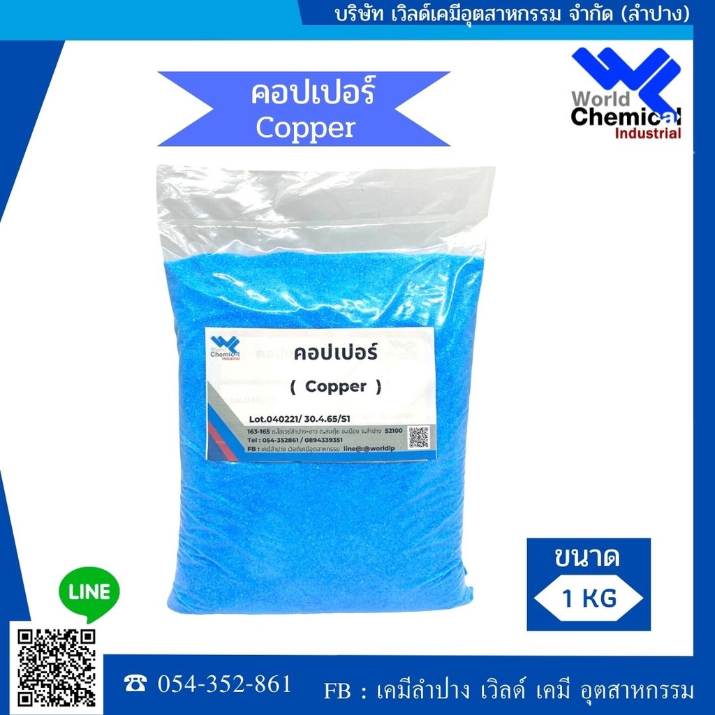 คอปเปอร์ซัลเฟต 1 กก. (Copper Sulfate 1 kg) จุลสี ผงสีฟ้า
