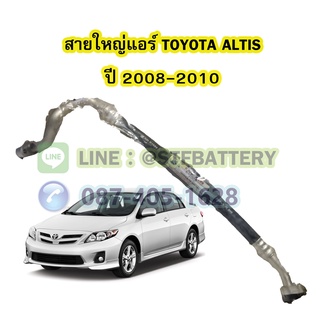 ท่อแอร์/สายใหญ่แอร์รถยนต์โตโยต้า อัลติส (TOYOTA ALTIS) ปี 2008-2010 (10S15L)