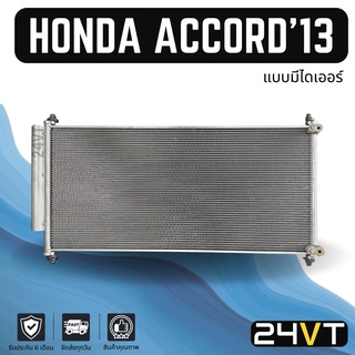 แผงร้อน ฮอนด้า แอคคอร์ด 2013 - 2018 (แบบมีไดเออร์) ฟินถี่ 5 มิล HONDA ACCORD 13 - 18 แผงรังผึ้ง รังผึ้ง แผงคอยร้อน คอล์ย