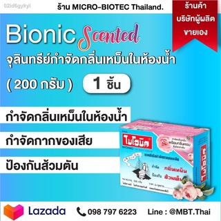 ไบโอนิค 200 กรัม (1 ชิ้น) กำจัดกลิ่นเหม็น เพิ่มกลิ่นหอม! 2 in 1 ในห้องน้ำ จุลินทย์ ชักโครกเต็ม กลิ่นชักโครก ท่อเหม็น ท่อ