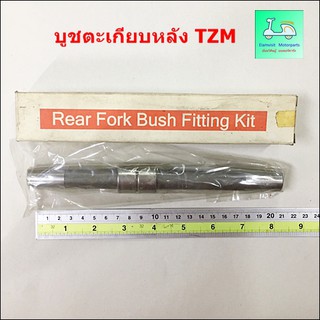 บูชตะเกียบหลัง ( บูชสวิงอาร์ม)  -  รุ่น LS 125 / รุ่น DASH / รุ่น TZM