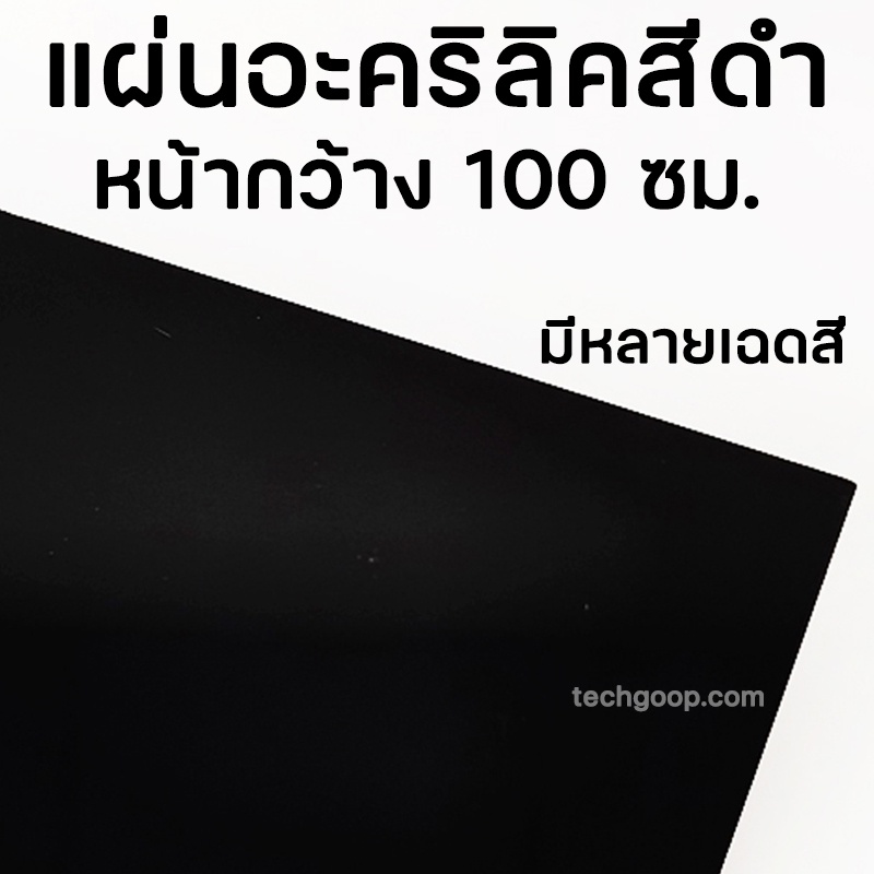 แผ่นอะคริลิคสีดำ ยาว 100 ซม. แผ่นใหญ่ อะคริลิคดำใส ดำทึบ อะคริลิคแผ่น  แผ่นพลาสติก อะคริลิคสีดำขนาดความยาว 100 ซม. | Shopee Thailand