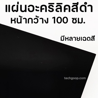 แผ่นอะคริลิคสีดำ ยาว 100 ซม. แผ่นใหญ่ อะคริลิคดำใส ดำทึบ อะคริลิคแผ่น แผ่นพลาสติก อะคริลิคสีดำขนาดความยาว 100 ซม.