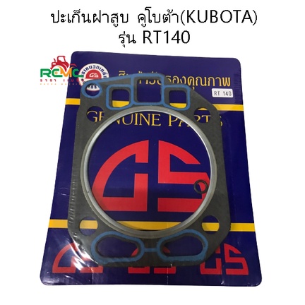ชุดปะเก็นฝาสูบ (รวมแหวนยาง) รุ่น RT140 ตราหมวกเหล็ก(CS) สูบเดี่ยว เหมาะสำหรับรถไถนาเดินตามคูโบต้า(Ku