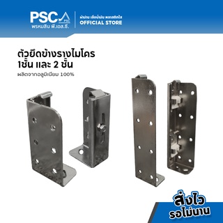 PSC ตัวยึดรางไมโคร ตัวยึดรางเอ็ม 1ชั้น และ 2ชั้น สำหรับติดตั้งผนัง อุปกรณ์รางไมโคร (ใช้กับรางไมโคร)