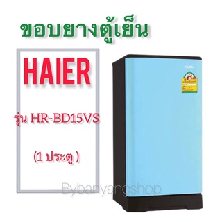 ขอบยางตู้เย็นHAIER รุ่น HR-BD15VS (1 ประตู)