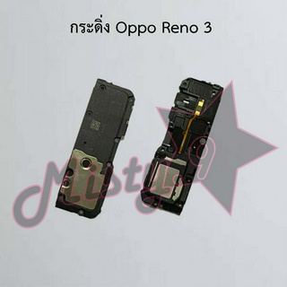 กระดิ่งโทรศัพท์ [Loud Speaker Buzzer] Oppo Reno 3