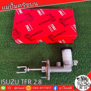 TRW แม่ปั๊มคลัชบน ISUZU TFR 2.8-3.0 5/8" แป๊ปใหญ่ หัวไล่ลมเบอร์ 12 แม่ปั๊มคลัชบน (จำนวน 1 ชิ้น)