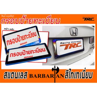 กรอบป้าย กรอบป้ายทะเบียน สแตนเลส 1คู่ (หน้า-หลัง) สีไทเท By.BABARIAN