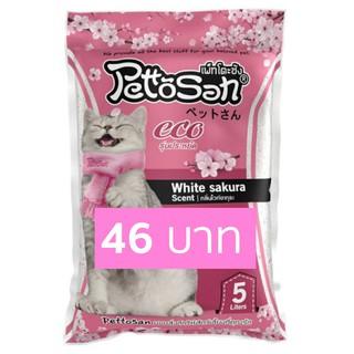 Pettosan 5 ลิตรx1ถุง ทรายแมว ทรายเบนโทไนท์ ยี่ห้อเพ็ทโตะซัง white sakura