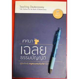 เทศนาเฉลยธรรมบัญญัติ คู่มือพระคัมภีร์ คริสเตียนศึกษา หนังสือคริสเตียน เทศนา พระเจ้า พระเยซู คริสตจักร