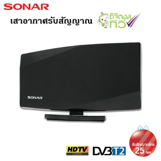 SONAR เสาอากาศดิจิตอลทีวี เสาอากาศทีวี เสาอากาศรับสัญญาณ ดิจิตอลทีวี รับสัญญาณได้ไกล 25 km. รุ่น HD-027