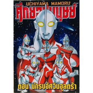 ศึกยอดมนุษย์ ตอน นักรบอัศวินอุลตร้า เล่มเดียวจบ(ปกแข็ง) หนังสือ​ใหม่​