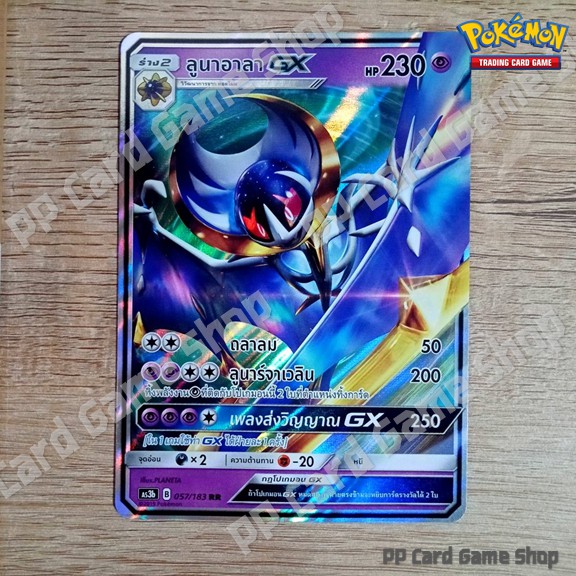 ลูนาอาลา GX (AS3b B 057/183 RR) พลังจิต ชุดเงาอำพราง การ์ดโปเกมอน (Pokemon Trading Card Game) ภาษาไท