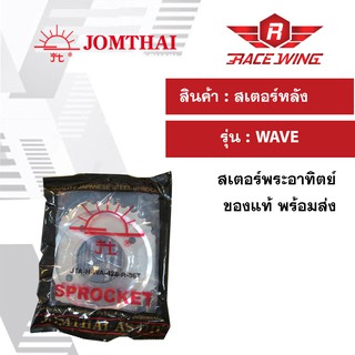 สเตอร์ พระอาทิตย์ 428 420 มี 30 34 35 36 ฟัน แท้ สเตอร์หลัง ใช้สำหรับ เวฟ ดรีม wave dream