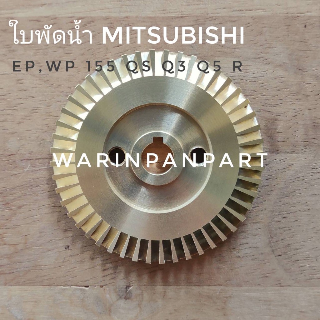 ใบพัดน้ำ ปั๊มอัตโนมัติ มิตซูบิชิ Mitsubishi 155 QS Q3 Q5 และ R หรือรุ่นอื่นที่เทียบเท่า
