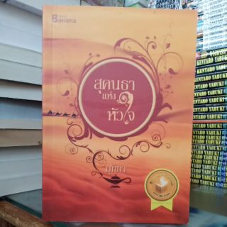 สุคนธาแห่งหัวใจ (ปก225/ขาย110)