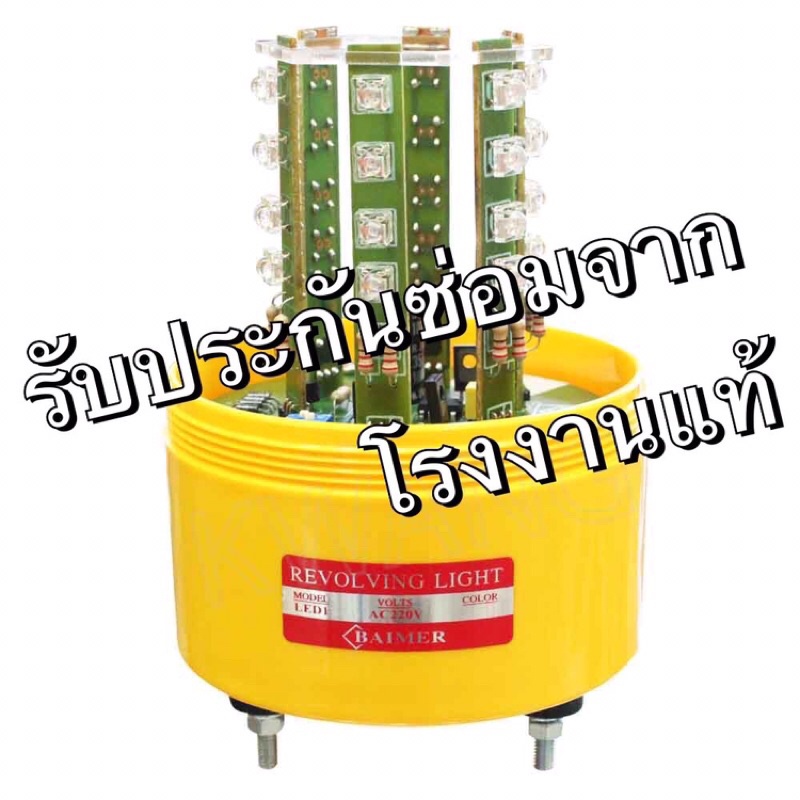 ไฟหมุน Baimer ไซเรน ไฟฉุกเฉิน LEDแท่ง 4จังหวะ เบอร์1 4นิ้ว 220VAC/12VDC/24VDC